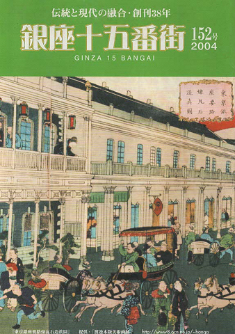 銀座15番街　152号　2004年