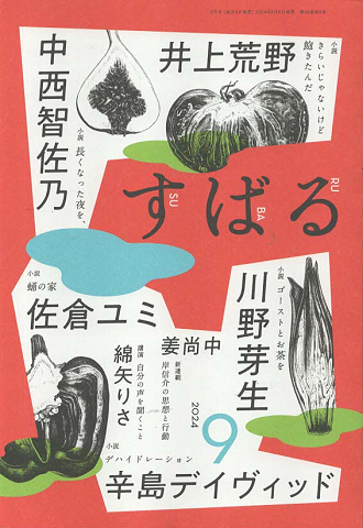 すばる　202４年9月号