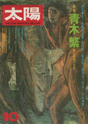 太陽　1974年10月号