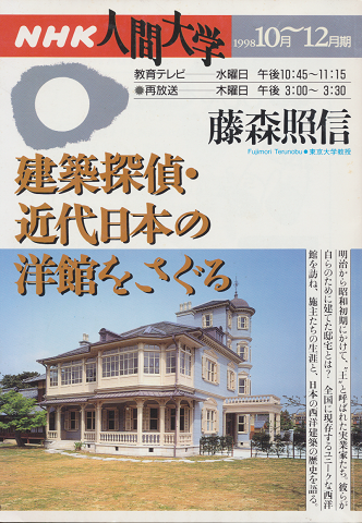 建築探偵・近代日本の洋館をさぐる