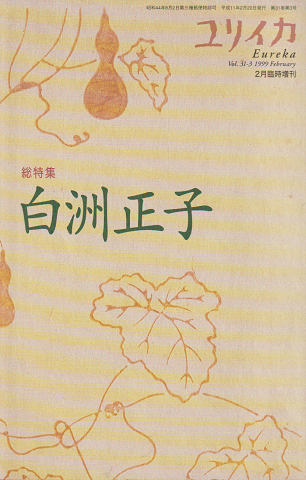 総特集：白洲正子　ユリイカ1999年2月臨時増刊