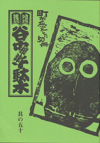 谷中・根津・千駄木 : 地域雑誌　50号　「町が愛した50冊」