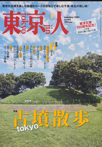 東京人no.485　2024年11月号　 特集：古墳散歩