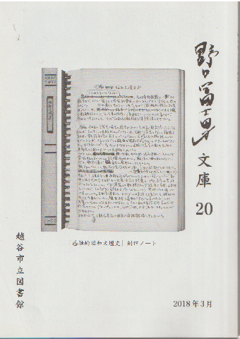 野口冨士夫　文庫20