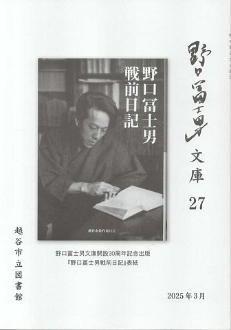 野口冨士男文庫 27