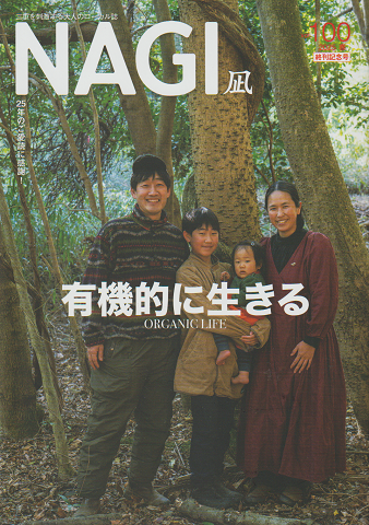 NAGI 凪 Vol.100 2025年春号 終刊記念号