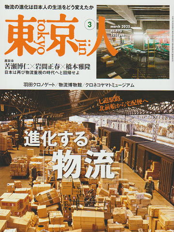 東京人 no.490 2025年3月号 特集:進化する「物流」
