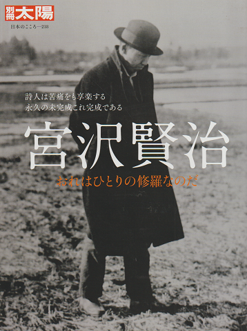 別冊太陽 日本のこころ218 宮沢賢治