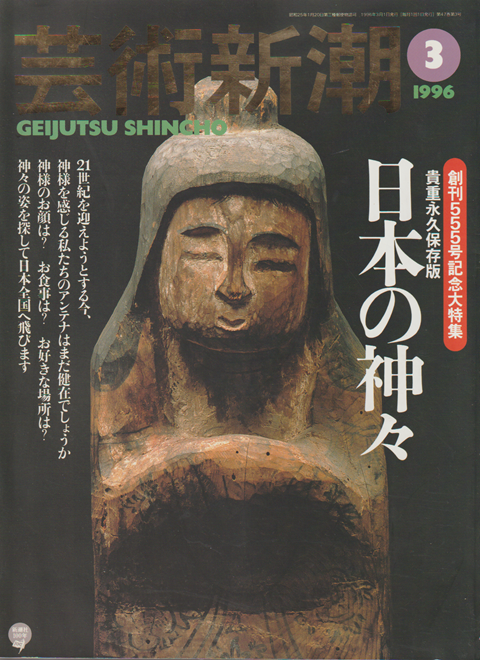 芸術新潮 1996 3月号 特集:日本の神々