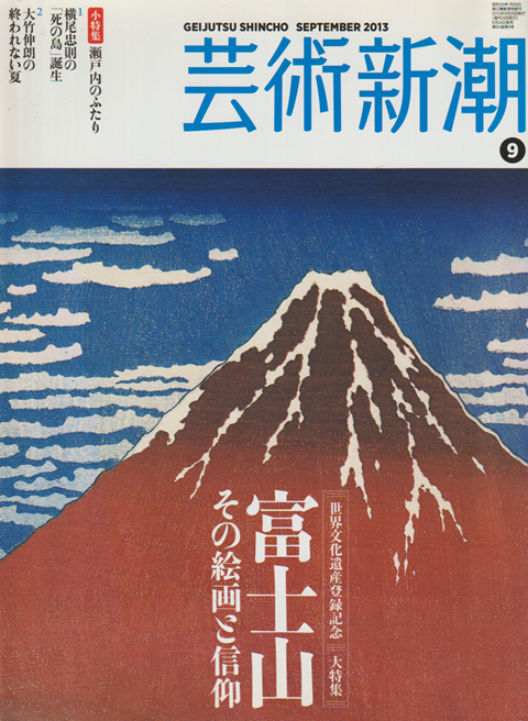芸術新潮 2013 9月号 特集：富士山 その絵画と信仰