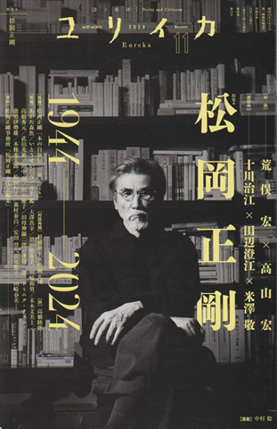 ユリイカ 2024年11月号 特集:松岡正剛(1944-2024)