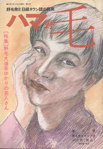 ハマ野毛 : 野毛発!!B級タウン誌の真実