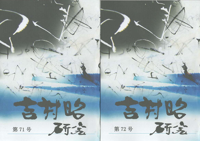 吉村昭研究　第71号/第72号（2冊セット）