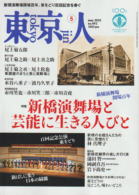 東京人 no.492 2025 5月号 特集:新橋演舞場と芸能に生きる人々