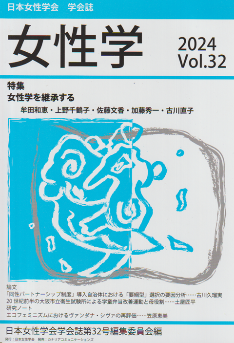 日本女性学会学会誌 「女性学」 2024 Vol.32