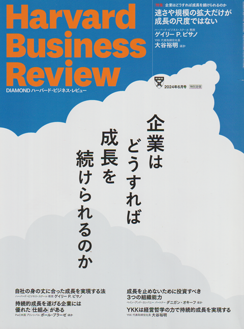 ハーバード・ビジネス・レビュー 2024年6月号