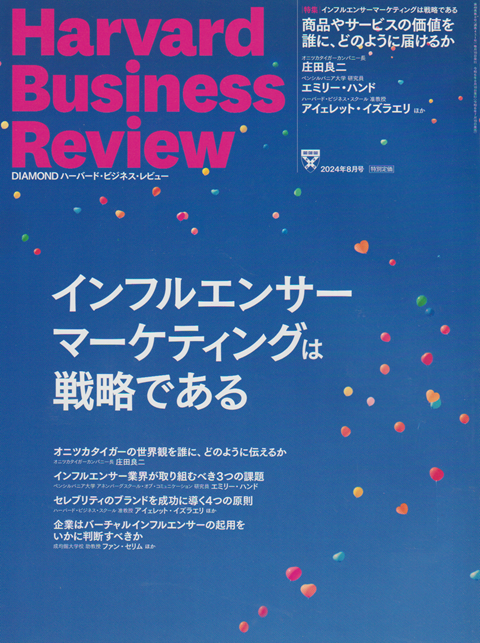 ハーバード・ビジネス・レビュー 2024年8月号