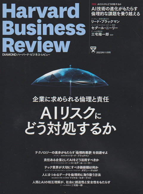 ハーバード・ビジネスレビュー 2023 11月号 特集:AIリスクにどう対処するか