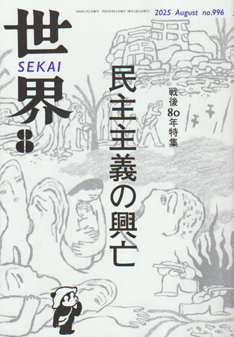 世界 no.996 戦後80年特集 民主主義の興亡