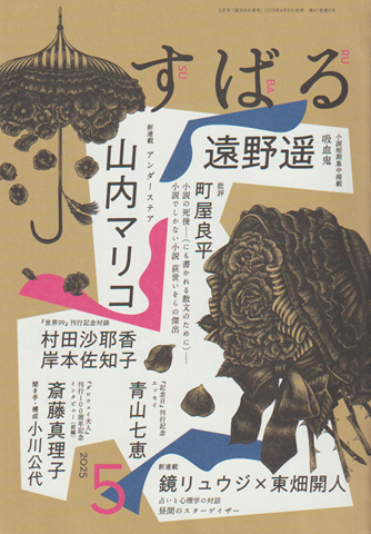 すばる 2025年5月号
