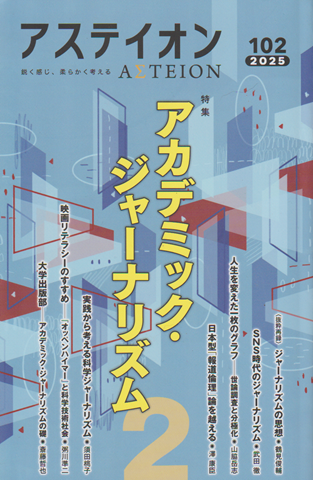 アステイオン 102  特集:アカデミック・ジャーナリズム