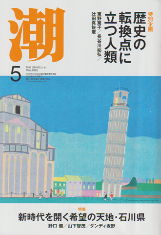 潮 第795号 2025年5月号