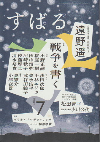 すばる 2025年7月号 特集:戦争を書く