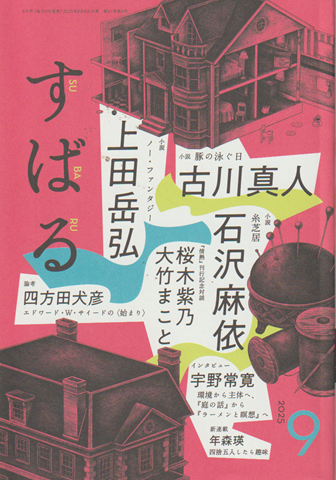 すばる 2025年9月号
