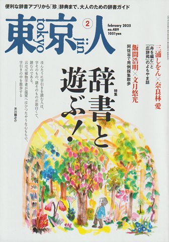 東京人 no.489 2025年2月号