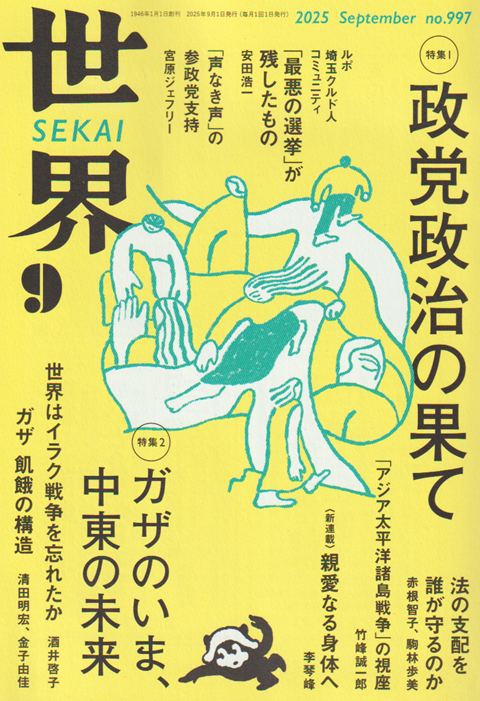 世界 no.997 2025 9月号