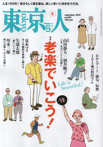 東京人 no.496 2025年9月号 特集:老楽でいこう!