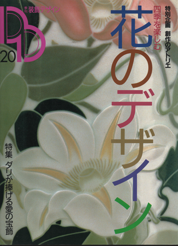 季刊 装飾デザイン20 特別企画 創作のアトリエ 四季を楽しむ花のデザイン