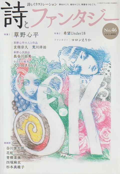 詩とファンタジー No.46 特集 草野心平