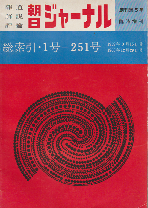 朝日ジャーナル 総索引・1号-251号 創刊満5年 臨時増刊