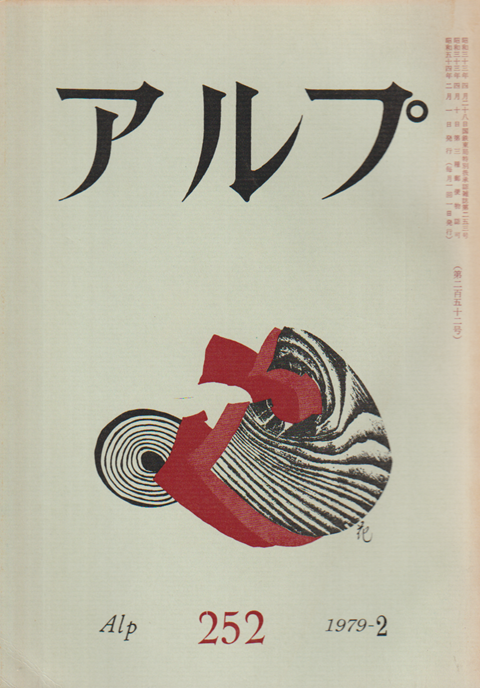 アルプ 252号 (昭54.2)