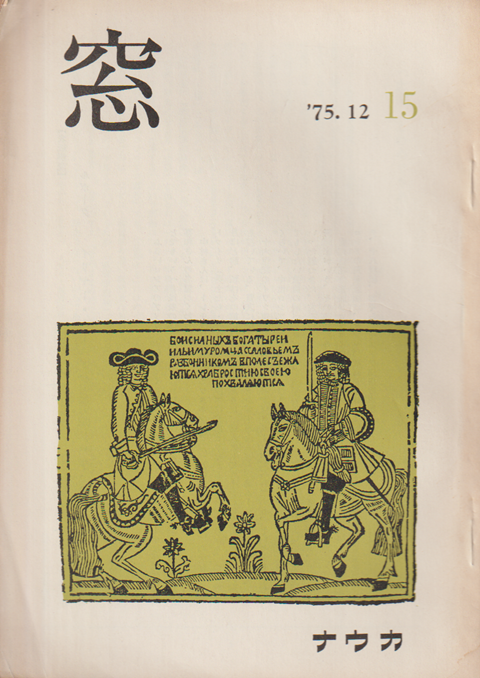 窓 (15) 1975 12月号