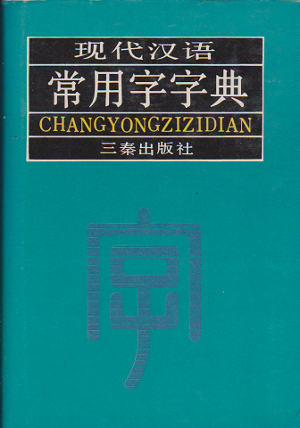 現代漢語　常用字字典