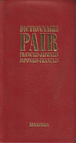 日仏コンパクト辞書　DICTIONARE PAIR　FRANCAIS－JAPONAIS