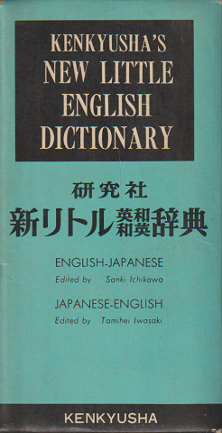 新リトル英和和英辞典