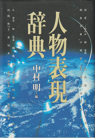 人物表現辞典