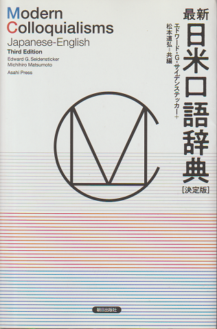 最新 日米口語辞典(決定版)