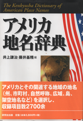 アメリカ地名辞典