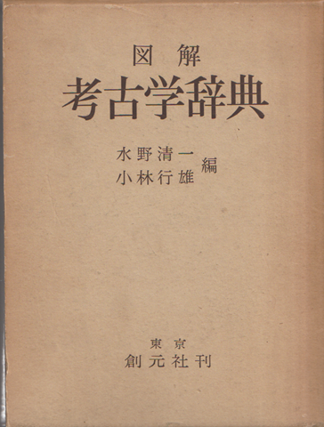 図解考古学辞典