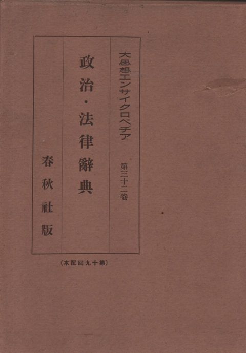 政治・法律辞典 大思想エンサイクロペヂア第32巻