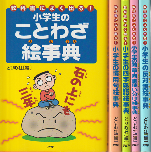 教科書によく出る!小学生のことわざ絵事典/慣用句絵事典/四文字熟語絵事典/同音・同訓使い分け絵事典/反対語絵事典(5冊セット)