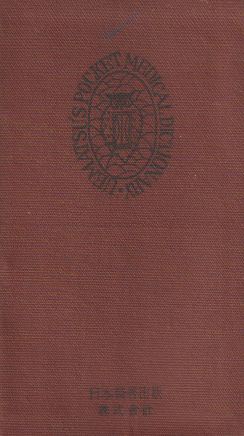 中掌英和医学辞典