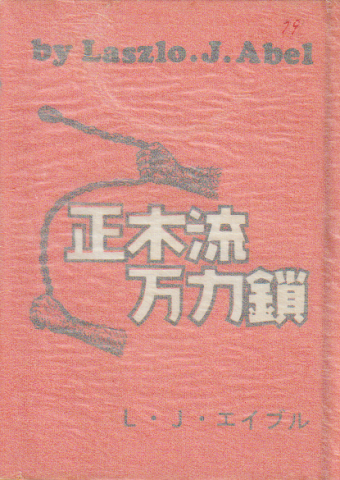 正木流万力鎖