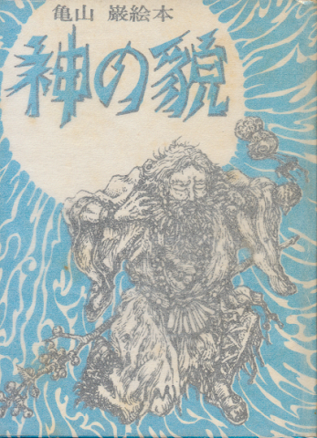 神の貌