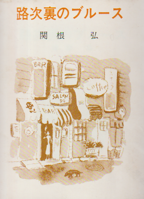 路地裏のブルース