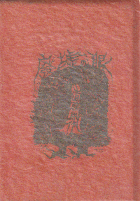 かながわ豆本 第2集 廃墟の眼
